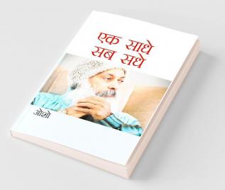 Ek Saadhe Sab Sadhe (एक साधे सब सधे)
