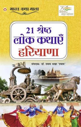 21 Shreshth Lok Kathayein : Haryana (21 श्रेष्ठ लोक कथाएं : हरियाणा)