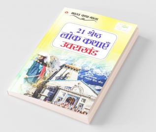 21 Shreshth Lok Kathayein : Uttarakhand (21 श्रेष्ठ लोक कथाएं : उत्तराखंड)
