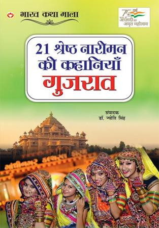 21 Shreshth Naariman ki Kahaniyan : Gujrat (21 श्रेष्ठ नारीमन की कहानियां : गुजरात)