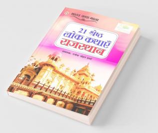 21 Shreshth Lok Kathayein : Rajasthan (21 श्रेष्ठ लोक कथाएं : राजस्थान)