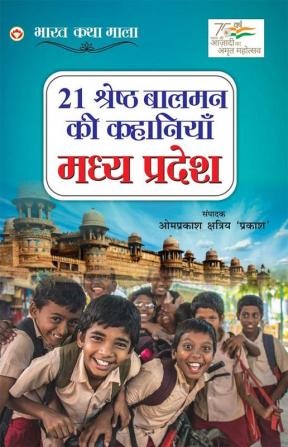 21 Shreshtha Balman ki Kahaniyan : Madhya Pradesh (21 श्रेष्ठ बालमन की कहानियां : मध्य प्रदेश)