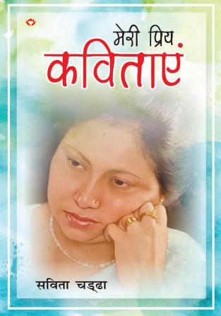 Meri priy Kavitayen (मेरी प्रिय कविताएं)