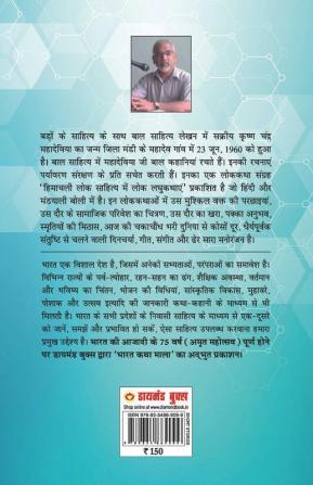 21 Shreshth Lok Kathayein : Himachal Pradesh (21 श्रेष्ठ लोक कथाएं : हिमाचल प्रदेश): Himachal Pradesh (21 ... प्रदेश)