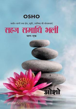 Sahaj Samadhi Bhali Bhag-1 (सहज समाधि भली भाग - 1)