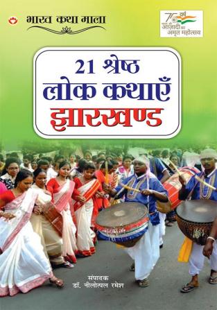 21 Shreshth Lok Kathayein Jharkhand (21 श्रेष्ठ लोक कथाएं झारखण्ड)