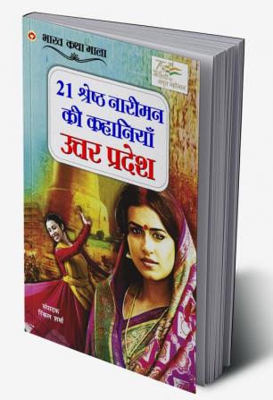 21 Shreshth Naariman ki Kahaniyan : Uttar Pradesh (21 श्रेष्ठ नारीमन की कहानियां : उत्तर प्रदेश)