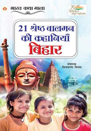 21 Shreshth Balman ki Kahaniyan Bihar (21 श्रेष्ठ बालमन की कहानियां बिहार)