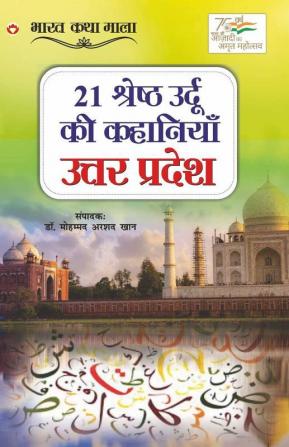 21 Shreshth Urdu ki Kahaniyan : Uttar Pradesh (21 श्रेष्ठ उर्दू की कहानियां : उत्तर प्रदेश): Uttar Pradesh (21 ... प्रदेश)