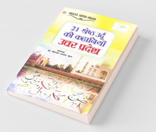 21 Shreshth Urdu ki Kahaniyan : Uttar Pradesh (21 श्रेष्ठ उर्दू की कहानियां : उत्तर प्रदेश): Uttar Pradesh (21 ... प्रदेश)