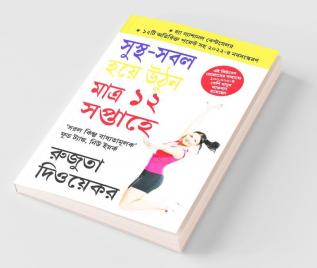 The 12-Week Fitness Project in Bengali (সুস্থ-সবল হয়ে উনি মাত্র ১২ সপ্তাহে)
