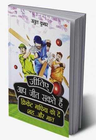 Jitiye Aap Jeet Sakte Hain : Cricket Maphiya Ko Den Sheh... Aur Maat (जीतिए आप जीत सकते हैं: क्रिकेट माफिया को दें शह... और मात)