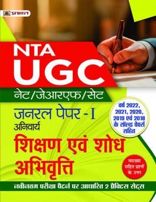 UGC NET/JRF/SET General Paper-I (Anivarya) Shikshan Evam Shodh Abhivritti