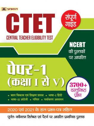 CTET Central Teacher Eligibility Test Paper-1 (Class : I - V)