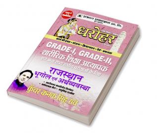 Dharohar Grade-I Grade-II Sharirik Shiksha Adhyapak Rajasthan Bhugol Evem Arthvyavastha