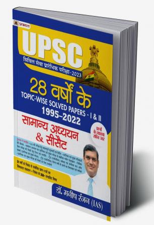 UPSC Civil Seva Prarambhik Pareeksha-2023 Samanya Adhyayan & CSAT Paper-I & II (28 Varshon Ke Topic-Wise Solved Papers 1995–2022)