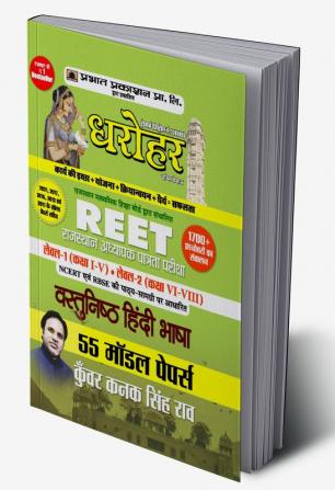 55 Model Papers REET Rajasthan Adhyapak Patrata Pariksha Level 1 (Class 1 to 5) Level 2 (Class 6 to 8 ) Vastunisth Hindi Bhasha Exam 2022