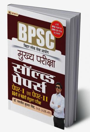 BPSC Bihar Lok Seva Ayog Mukhya Pareeksha Solved Papers Paper I & II 66 Th Se 48 Th Sanyukt Pareeksha