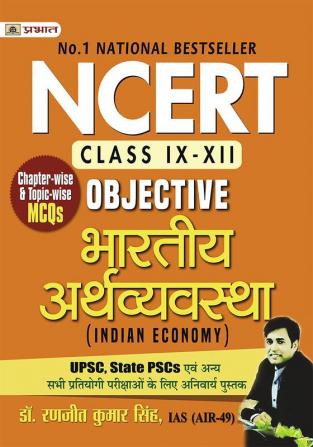 NCERT Objective Bhartiya Arthvyavastha