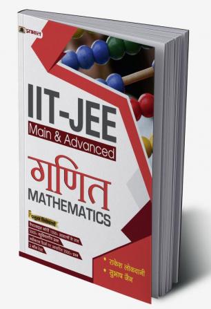 IIT-JEE Main + Advanced Ganit (Mathematics) for JEE Main + JEE Advanced and NEET (Other Engineering Entrance Examinations)