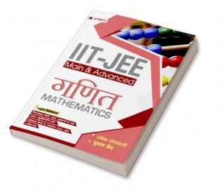 IIT-JEE Main + Advanced Ganit (Mathematics) for JEE Main + JEE Advanced and NEET (Other Engineering Entrance Examinations)