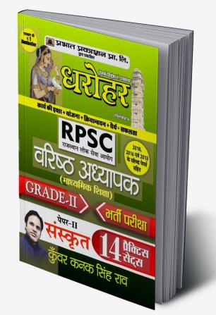 Dharohar RPSC Varisth Adhyapak Grade-II Bhartia Pariksha Paper-II Sanskrit ( Grade-2 Paper-2 14 Practice Sets in Hindi)