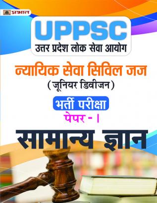 UPPSC Uttar Pradesh Lok Seva Ayog Nyayik Seva Civil Judge (Junior Division) Paper-I Samanaya Gyan (UPPSC Civil Judge JD General Knowledge Hindi)