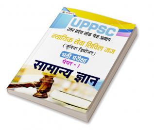 UPPSC Uttar Pradesh Lok Seva Ayog Nyayik Seva Civil Judge (Junior Division) Paper-I Samanaya Gyan (UPPSC Civil Judge JD General Knowledge Hindi)