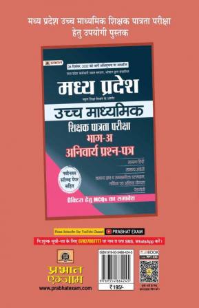 Madhya Pradesh Uchch Madhyamik Shikshak Patrata Pariksha Bhautik Vigyan Practice MCQs (MPTET Higher Secondary Teacher Physics Practice Sets Hindi)