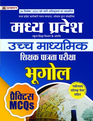 Madhya Pradesh Uchch Madhyamik Shikshak Patrata Pariksha Bhugol Practice MCQs (MPTET Higher Secondary Teacher Geography Practice Sets in Hindi)