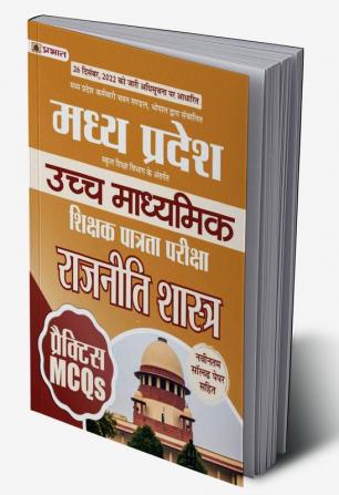 Madhya Pradesh Uchch Madhyamik Shikshak Patrata Pariksha Rajniti Shastra Practice MCQs (MPTET Higher Secondary Teacher Political Science Practice Sets in Hindi)