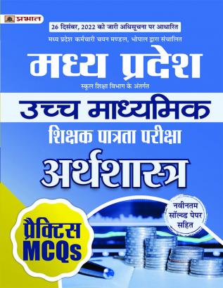 Madhya Pradesh Uchch Madhyamik Shikshak Patrata Pariksha Arthashastra Practice MCQs (MPTET Higher Secondary Teacher Economics Practice Sets in Hindi)