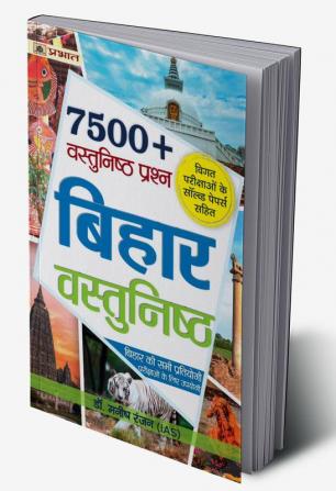 Bihar Vastunishth (7500+ Bihar Objective Question in Hindi)