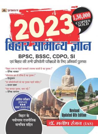 Bihar Samanya Gyan 2023 (Bihar General Knowledge in Hindi)