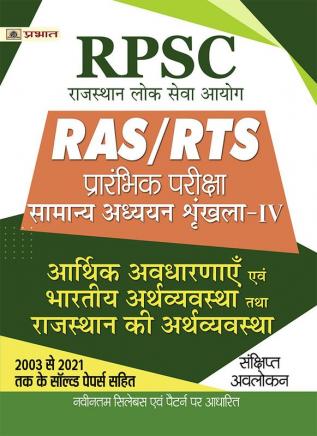 RPSC RAS/RTS Prarambhik Pariksha Arthik Avdharnay Evam Bhartiya Arthvyavstha Tatha Rajasthan Ki Arthvyavstha