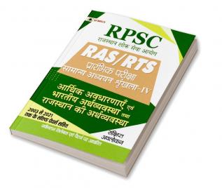 RPSC RAS/RTS Prarambhik Pariksha Arthik Avdharnay Evam Bhartiya Arthvyavstha Tatha Rajasthan Ki Arthvyavstha