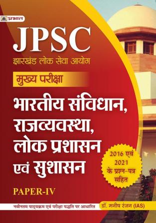 JPSC Mukhya Pariksha Bhartiya Samvidhan Rajvyavastha Lok Prashasan Evam Sushasan Paper-IV