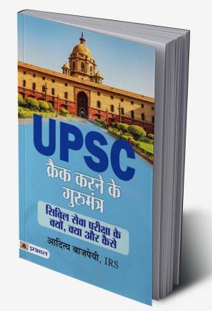 UPSC Crack Karne Ke Gurumantra