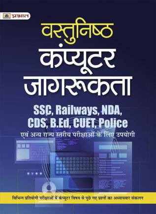 Vastunisth Computer Jagrukta (Objective Computer Awareness Hindi) for SSC Railways NDA CDS B.Ed. CUET Police & other Competitive Exam