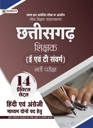 Lok Shikshan Sanchalanalaya Chhattisgarh Shikshak (E Evam T Samverg Teacher Recruitment Exam) Bharti Pareeksha 14 Practice Sets