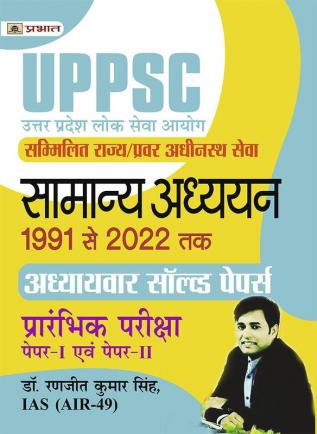 UPPSC Uttar Pradesh Lok Seva Aayog Sammilit Rajya/Pravar Adheenasth Seva Samanya Adhyayan Paper I Evam II Adhyayvar Solved Papers 1991-2022