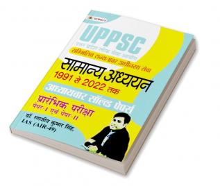 UPPSC Uttar Pradesh Lok Seva Aayog Sammilit Rajya/Pravar Adheenasth Seva Samanya Adhyayan Paper I Evam II Adhyayvar Solved Papers 1991-2022