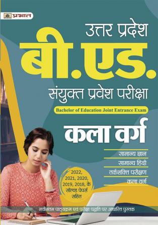 Uttar Pradesh B.Ed. Sanyukt Pravesh Pariksha Kala Varg (UP B.Ed Arts Entrance Exam 2023 Guidebook in Hindi)