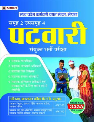 Madhya Pradesh MP Patwari Sanykut Bharti Pareeksha Samooh-2 (Group-2 Subgroup-4 Guide Book Hindi)