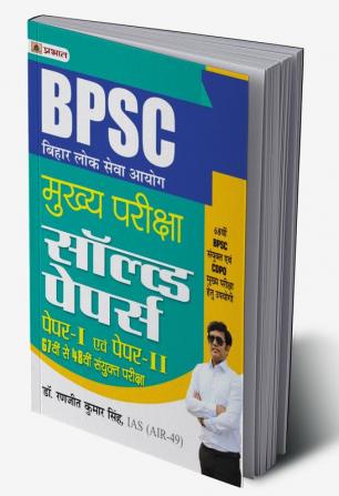 BPSC Mains - Bihar Lok Seva Ayog Mukhya Pariksha Solved Papers (Paper I & II 67th Se 48th) Sanyukt Pareeksha