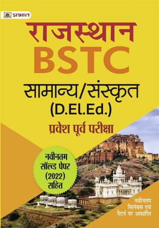 Rajasthan BSTC Pravesh Poorv Pareeksha Samanya/Sanskrit (Rajasthan BSTC D. El. Ed. Entrance Examination Guide Hindi)