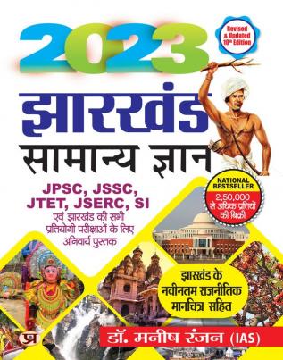 Jharkhand Samanya Gyan 2023 (Jharkhand General Knowledge in Hindi)