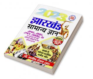 Jharkhand Samanya Gyan 2023 (Jharkhand General Knowledge in Hindi)