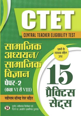 CTET Central Teacher Eligibility Test Paper - 2 (Class VI-VIII) Samajik Adhyayan/Samajik Vigyan (Social Science) 15 Practice Sets  with Latest Solved Papers