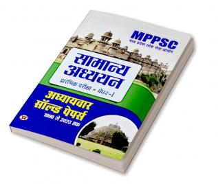 MPPSC Madhya Pradesh Public Service Commission: General Studies "मध्य प्रदेश लोक सेवा आयोग सामान्य अध्ययन" 1990-2023 Chapter Solved Papers Paper-1 Preliminary Exam